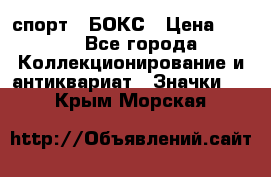 2.1) спорт : БОКС › Цена ­ 100 - Все города Коллекционирование и антиквариат » Значки   . Крым,Морская